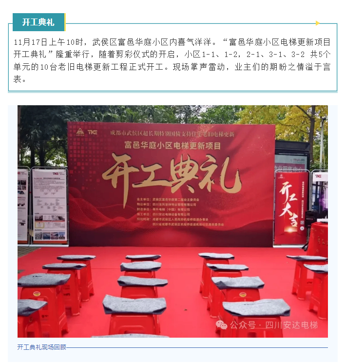 开工大吉！富邑华庭电梯更新项目正式启动 - 新闻资讯 - 成都电梯装置维修-成都电梯更新刷新-437ccm必赢国际