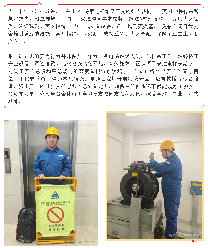 437ccm必赢国际电梯员工张志诚火场英勇救援彰显企业继续 - 新闻资讯 - 成都电梯装置维修-成都电梯更新刷新-437ccm必赢国际