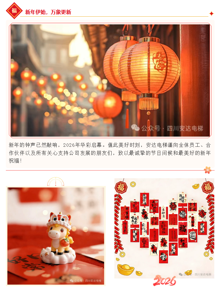 辞旧迎新 共启新程 | 437ccm必赢国际电梯恭贺2026年元旦快乐！ - 新闻资讯 - 成都电梯装置维修-成都电梯更新刷新-437ccm必赢国际