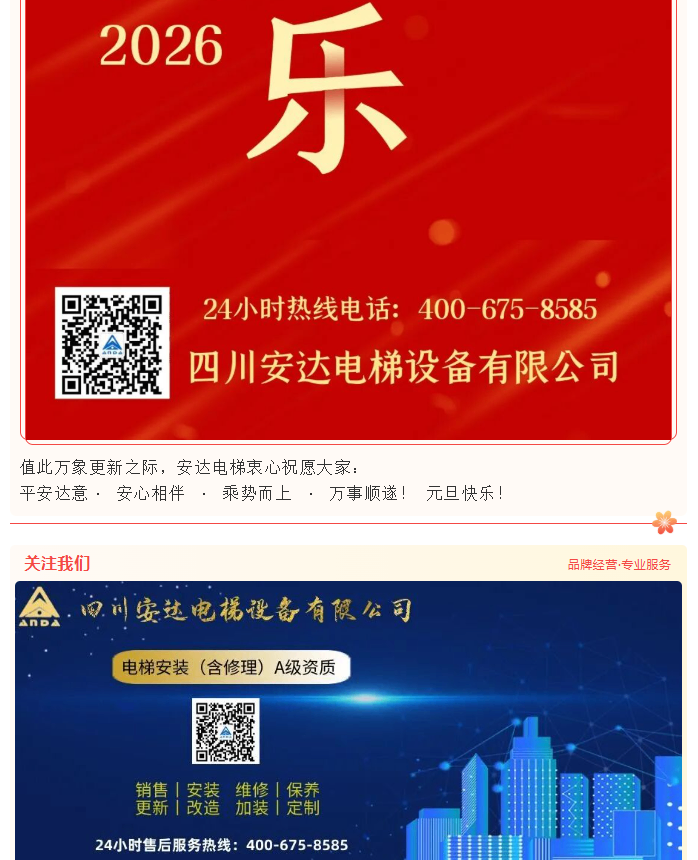 辞旧迎新 共启新程 | 437ccm必赢国际电梯恭贺2026年元旦快乐！ - 新闻资讯 - 成都电梯装置维修-成都电梯更新刷新-437ccm必赢国际