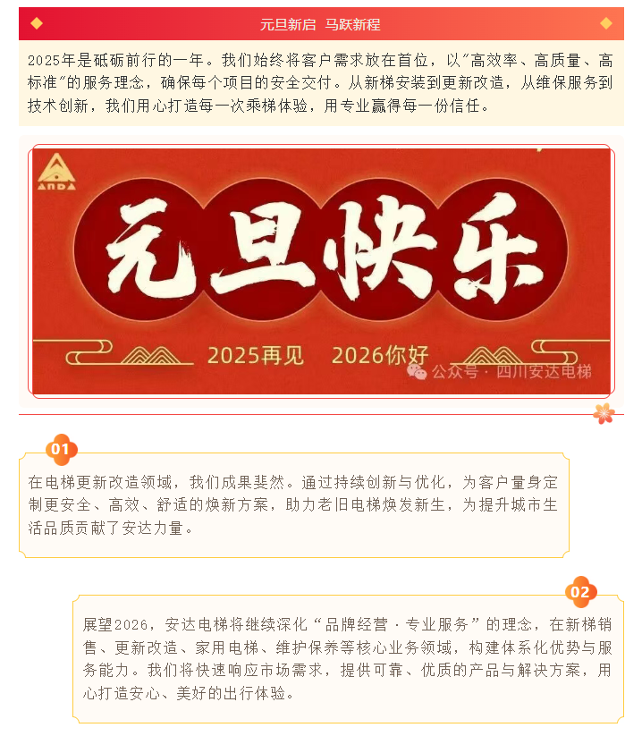 辞旧迎新 共启新程 | 437ccm必赢国际电梯恭贺2026年元旦快乐！ - 新闻资讯 - 成都电梯装置维修-成都电梯更新刷新-437ccm必赢国际