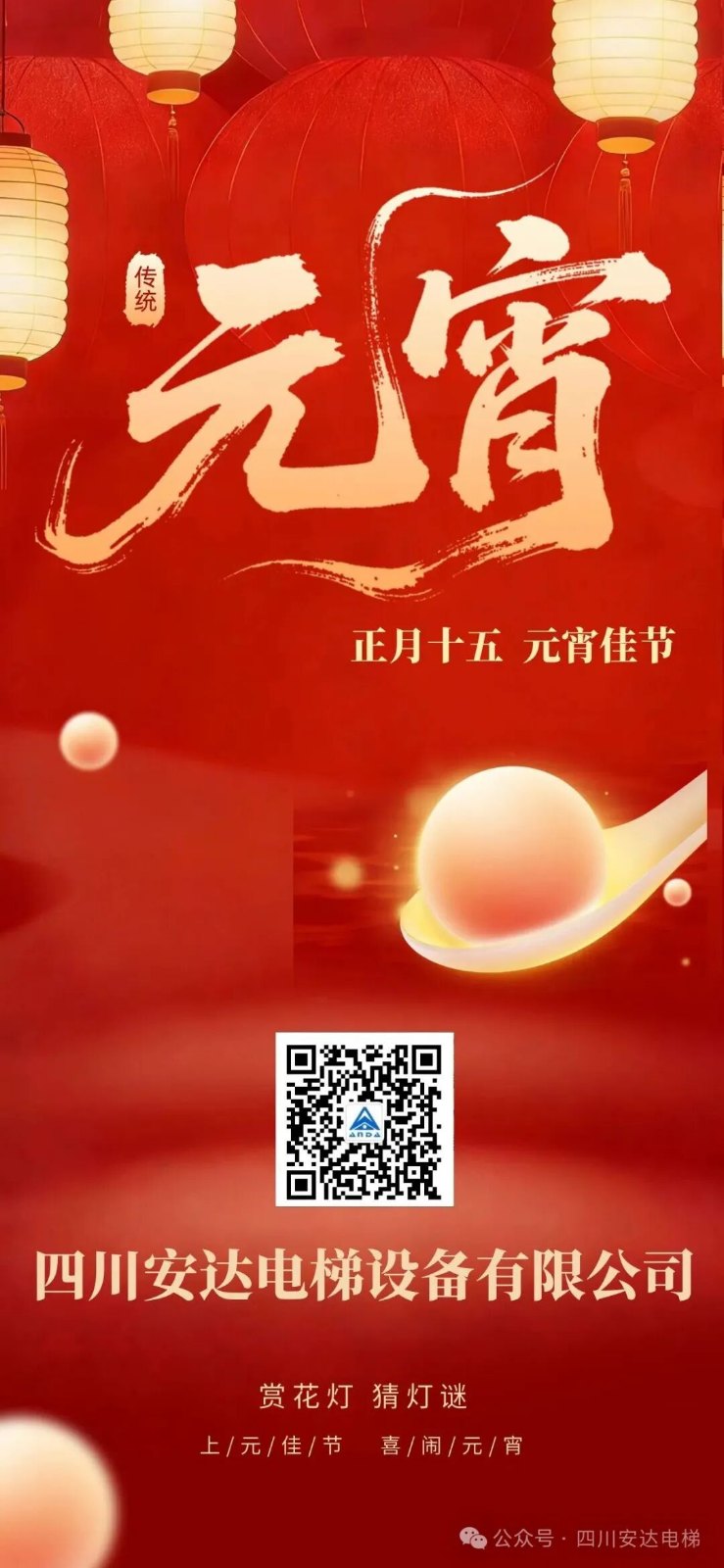 月圆人圆事事圆，，，，，437ccm必赢国际电梯祝您元宵喜乐！ - 新闻资讯 - 成都电梯装置维修-成都电梯更新刷新-437ccm必赢国际