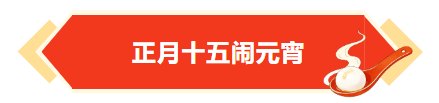 月圆人圆事事圆，，，，，437ccm必赢国际电梯祝您元宵喜乐！ - 新闻资讯 - 成都电梯装置维修-成都电梯更新刷新-437ccm必赢国际